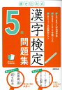 【中古】 書き込み式 漢字検定5級問題集