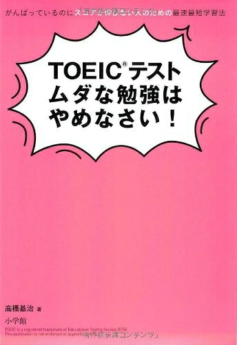 【中古】TOEIC（R）テスト ムダな勉強はやめなさい！: がんばっているのにスコアが伸びない人のための最速最短学習法