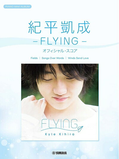 【中古】 ピアノミニアルバム 紀平凱成 -FLYING- オフィシャル・スコア