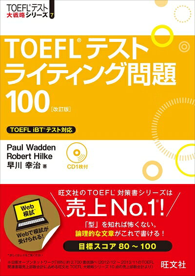 【最短発送日時につきまして】商品のお届け日を「指定なし」としていただきますと最短で発送されます。最短でのお届けをご希望の場合には、お届け日を「指定なし」としてご注文いただきますようお願いいたします。【商品名】【CD付】TOEFLテストライティング問題100 改訂版 (TOEFL(R)大戦略)（中古品）中古本の特性上【ヤケ、破れ、折れ、メモ書き、匂い】等がある場合がございます。また、商品名に【付属、特典、○○付き、ダウンロードコード】等の記載があっても中古品の場合は基本的にこれらは付属致しません。当店の中古品につきましては商品チェックの上、問題がないものを取り扱っております。ご安心いただきました上でご購入ください。【ご注文〜発送完了までの流れ】ご注文は24時間365日受け付けております。当店から商品発送後に発送通知メールが送信されます。発送までの期間といたしましては、ご決済完了後より2〜5営業日程度となります。お届け日を「指定なし」としていただきますと最短で発送されます。【ご注意事項】■返品について当店はお客様都合によるご注文・ご決済後のキャンセル・返品はお受けしておりません。ご承知おきのうえご注文をお願いいたします。■商品画像につきまして掲載されております画像はイメージとなります。実際の商品とは色味・付属品等が異なる場合がございますため、予めご承知おきください。■当店へのご連絡につきましてご連絡の際には購入履歴の「ショップへお問い合わせ」よりご連絡をいただきますようお願いいたします。