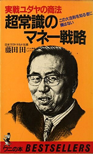 楽天市場】ユダヤの商法（人文・地歴・社会｜本・雑誌・コミック）の通販