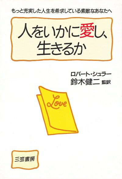 【中古】 人をいかに愛し、生きるか