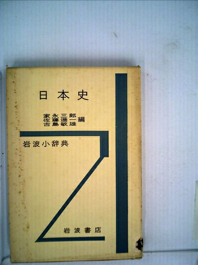 【中古】岩波小辞典日本史 (1957年)
