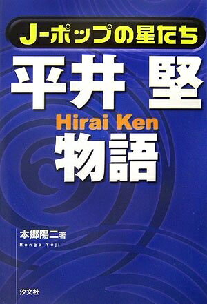 【中古】 平井堅物語 (J-ポップの星たち)