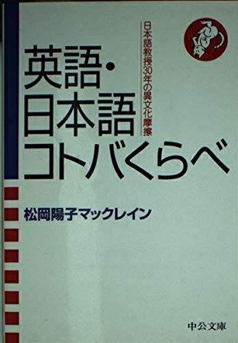 【中古】英語・日本語コトバくらべ: 日本語教授30年の異文化摩擦 (中公文庫 ま 32-1)