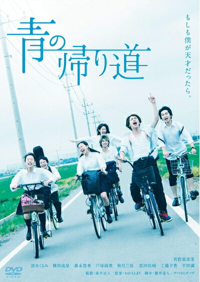 【中古】 青の帰り道 [DVD]
