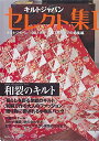 【中古】 キルトジャパンセレクト集 2