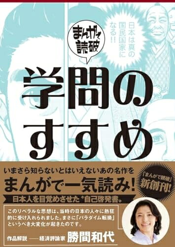 【最短発送日時につきまして】商品のお届け日を「指定なし」としていただきますと最短で発送されます。最短でのお届けをご希望の場合には、お届け日を「指定なし」としてご注文いただきますようお願いいたします。【商品名】学問のすすめ（中古品）中古本の特性上【ヤケ、破れ、折れ、メモ書き、匂い】等がある場合がございます。また、商品名に【付属、特典、○○付き、ダウンロードコード】等の記載があっても中古品の場合は基本的にこれらは付属致しません。当店の中古品につきましては商品チェックの上、問題がないものを取り扱っております。ご安心いただきました上でご購入ください。【ご注文〜発送完了までの流れ】ご注文は24時間365日受け付けております。当店から商品発送後に発送通知メールが送信されます。発送までの期間といたしましては、ご決済完了後より2〜5営業日程度となります。お届け日を「指定なし」としていただきますと最短で発送されます。【ご注意事項】■返品について当店はお客様都合によるご注文・ご決済後のキャンセル・返品はお受けしておりません。ご承知おきのうえご注文をお願いいたします。■商品画像につきまして掲載されております画像はイメージとなります。実際の商品とは色味・付属品等が異なる場合がございますため、予めご承知おきください。■当店へのご連絡につきましてご連絡の際には購入履歴の「ショップへお問い合わせ」よりご連絡をいただきますようお願いいたします。