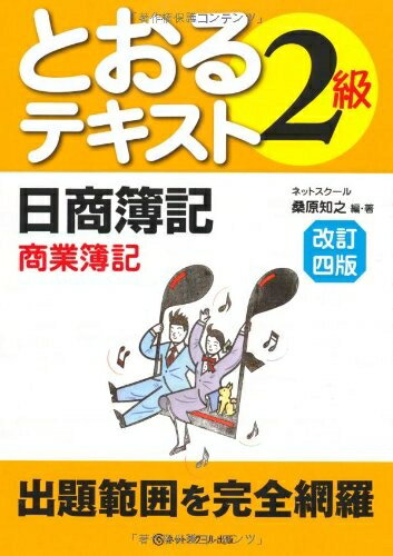 【最短発送日時につきまして】商品のお届け日を「指定なし」としていただきますと最短で発送されます。最短でのお届けをご希望の場合には、お届け日を「指定なし」としてご注文いただきますようお願いいたします。【商品名】日商簿記2級とおるテキスト 商業簿記【改訂四版】 (日商簿記とおるシリーズ)（中古品）中古本の特性上【ヤケ、破れ、折れ、メモ書き、匂い】等がある場合がございます。また、商品名に【付属、特典、○○付き、ダウンロードコード】等の記載があっても中古品の場合は基本的にこれらは付属致しません。当店の中古品につきましては商品チェックの上、問題がないものを取り扱っております。ご安心いただきました上でご購入ください。【ご注文〜発送完了までの流れ】ご注文は24時間365日受け付けております。当店から商品発送後に発送通知メールが送信されます。発送までの期間といたしましては、ご決済完了後より2〜5営業日程度となります。お届け日を「指定なし」としていただきますと最短で発送されます。【ご注意事項】■返品について当店はお客様都合によるご注文・ご決済後のキャンセル・返品はお受けしておりません。ご承知おきのうえご注文をお願いいたします。■商品画像につきまして掲載されております画像はイメージとなります。実際の商品とは色味・付属品等が異なる場合がございますため、予めご承知おきください。■当店へのご連絡につきましてご連絡の際には購入履歴の「ショップへお問い合わせ」よりご連絡をいただきますようお願いいたします。