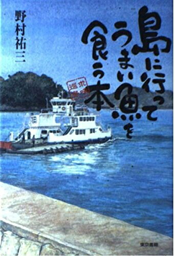 【最短発送日時につきまして】商品のお届け日を「指定なし」としていただきますと最短で発送されます。最短でのお届けをご希望の場合には、お届け日を「指定なし」としてご注文いただきますようお願いいたします。【商品名】島に行ってうまい魚を食う本: 求味巡島（中古品）中古本の特性上【ヤケ、破れ、折れ、メモ書き、匂い】等がある場合がございます。また、商品名に【付属、特典、○○付き、ダウンロードコード】等の記載があっても中古品の場合は基本的にこれらは付属致しません。当店の中古品につきましては商品チェックの上、問題がないものを取り扱っております。ご安心いただきました上でご購入ください。【ご注文〜発送完了までの流れ】ご注文は24時間365日受け付けております。当店から商品発送後に発送通知メールが送信されます。発送までの期間といたしましては、ご決済完了後より2〜5営業日程度となります。お届け日を「指定なし」としていただきますと最短で発送されます。【ご注意事項】■返品について当店はお客様都合によるご注文・ご決済後のキャンセル・返品はお受けしておりません。ご承知おきのうえご注文をお願いいたします。■商品画像につきまして掲載されております画像はイメージとなります。実際の商品とは色味・付属品等が異なる場合がございますため、予めご承知おきください。■当店へのご連絡につきましてご連絡の際には購入履歴の「ショップへお問い合わせ」よりご連絡をいただきますようお願いいたします。