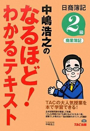 【中古】 中嶋浩之のなるほど!わかるテキスト―日商簿記2級商業簿記