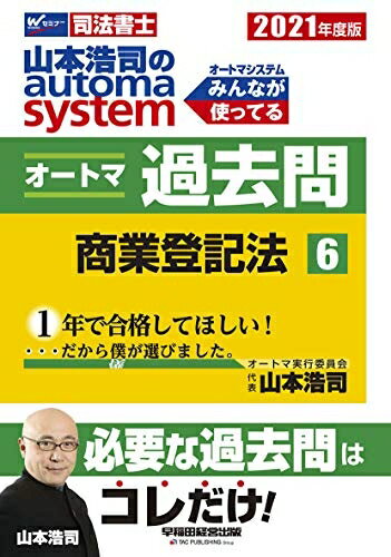 【中古】 司法書士 山本浩司のautoma system オートマ過去問 (6) 商業登記法 2021...