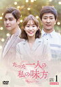 【中古】 たった一人の私の味方 DVD-BOX 1(10枚組)