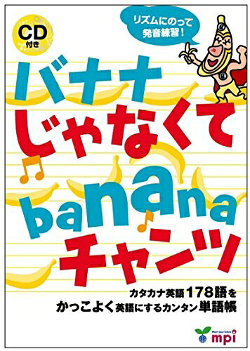 【最短発送日時につきまして】商品のお届け日を「指定なし」としていただきますと最短で発送されます。最短でのお届けをご希望の場合には、お届け日を「指定なし」としてご注文いただきますようお願いいたします。【商品名】バナナじゃなくてbananaチャンツ (バナナ じゃなくて banana チャンツ)（中古品）中古本の特性上【ヤケ、破れ、折れ、メモ書き、匂い】等がある場合がございます。また、商品名に【付属、特典、○○付き、ダウンロードコード】等の記載があっても中古品の場合は基本的にこれらは付属致しません。当店の中古品につきましては商品チェックの上、問題がないものを取り扱っております。ご安心いただきました上でご購入ください。【ご注文〜発送完了までの流れ】ご注文は24時間365日受け付けております。当店から商品発送後に発送通知メールが送信されます。発送までの期間といたしましては、ご決済完了後より2〜5営業日程度となります。お届け日を「指定なし」としていただきますと最短で発送されます。【ご注意事項】■返品について当店はお客様都合によるご注文・ご決済後のキャンセル・返品はお受けしておりません。ご承知おきのうえご注文をお願いいたします。■商品画像につきまして掲載されております画像はイメージとなります。実際の商品とは色味・付属品等が異なる場合がございますため、予めご承知おきください。■当店へのご連絡につきましてご連絡の際には購入履歴の「ショップへお問い合わせ」よりご連絡をいただきますようお願いいたします。