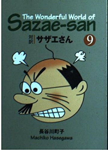 【中古】 対訳 サザエさん〈9〉【講談社英語文庫】