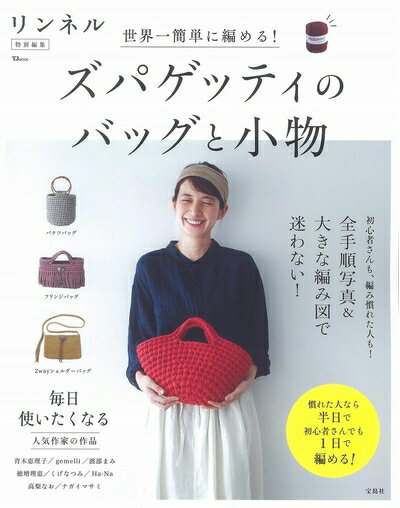 【中古】 リンネル特別編集 世界一簡単に編める! ズパゲッティのバッグと小物 (TJMOOK)