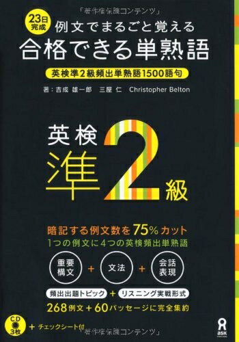 【中古】 CD3枚付 例文でまるごと覚える 23日完成 合格できる単熟語 英検準2級 (アスク出版の英検書)