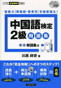 【中古】 CD2枚付 中国語検定2級問題集-頻出単語集付 (この一冊で完全攻略!試験問題集)