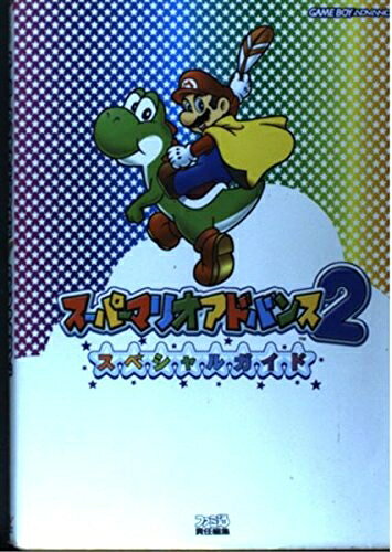 【中古】スーパーマリオアドバンス2スペシャルガイド
