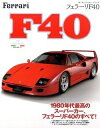 【中古】 ザ・スーパーカーシリーズ フェラーリF40 (NEKO MOOK)