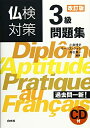 【中古】 仏検対策3級問題集 改訂版《CD付》