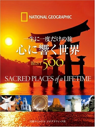 【中古】 一生に一度だけの旅 心に響く世界 BEST500