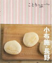 【中古】 ことりっぷ 小布施・長野 (旅行ガイド)