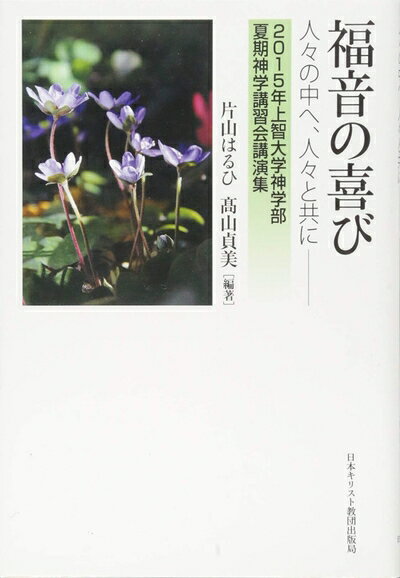 【最短発送日時につきまして】商品のお届け日を「指定なし」としていただきますと最短で発送されます。最短でのお届けをご希望の場合には、お届け日を「指定なし」としてご注文いただきますようお願いいたします。【商品名】福音の喜び: 人々の中へ、人々と共に（中古品）中古本の特性上【ヤケ、破れ、折れ、メモ書き、匂い】等がある場合がございます。また、商品名に【付属、特典、○○付き、ダウンロードコード】等の記載があっても中古品の場合は基本的にこれらは付属致しません。当店の中古品につきましては商品チェックの上、問題がないものを取り扱っております。ご安心いただきました上でご購入ください。【ご注文〜発送完了までの流れ】ご注文は24時間365日受け付けております。当店から商品発送後に発送通知メールが送信されます。発送までの期間といたしましては、ご決済完了後より2〜5営業日程度となります。お届け日を「指定なし」としていただきますと最短で発送されます。【ご注意事項】■返品について当店はお客様都合によるご注文・ご決済後のキャンセル・返品はお受けしておりません。ご承知おきのうえご注文をお願いいたします。■商品画像につきまして掲載されております画像はイメージとなります。実際の商品とは色味・付属品等が異なる場合がございますため、予めご承知おきください。■当店へのご連絡につきましてご連絡の際には購入履歴の「ショップへお問い合わせ」よりご連絡をいただきますようお願いいたします。