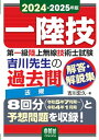 【中古】 2024-2025年版 第一級陸上無線技術士試験 法規 ―吉川先生の過去問解答・解説集