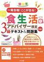 【中古】 一発合格!ここが出る!食生活アドバイザー検定3級テキスト&問題集 第4版