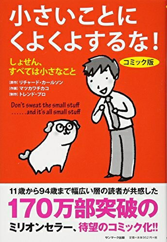 【中古】 コミック版　小さいことにくよくよするな！