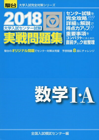 Rakuten - 【中古】 大学入試センター試験実戦問題集数学I・A (2018) (大学入試完全対策シリーズ)