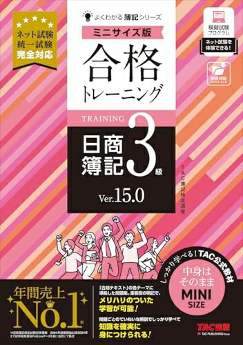 【最短発送日時につきまして】商品のお届け日を「指定なし」としていただきますと最短で発送されます。最短でのお届けをご希望の場合には、お届け日を「指定なし」としてご注文いただきますようお願いいたします。【商品名】合格トレーニング 日商簿記3級 ...