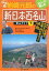 【中古】 決定版 岩崎元郎の新日本百名山登山ガイド〈下〉―燕岳、東鳳翩山、於茂登岳など中部・西日本エリア50山 7,023円