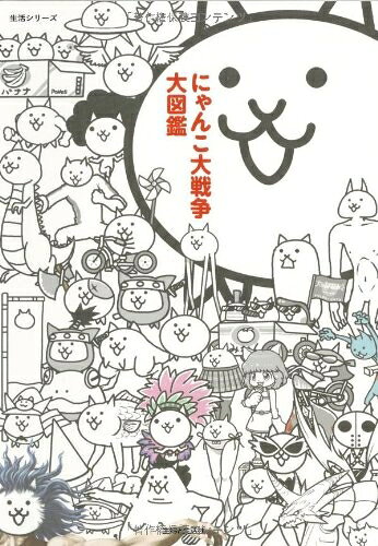 【中古】にゃんこ大戦争大図鑑 (生活シリーズ)