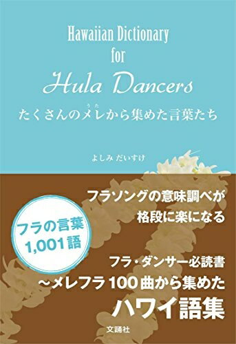 【中古】 〜Hawaiian Dictionary for Hula Dancers〜たくさんのメレから集めた言葉たち