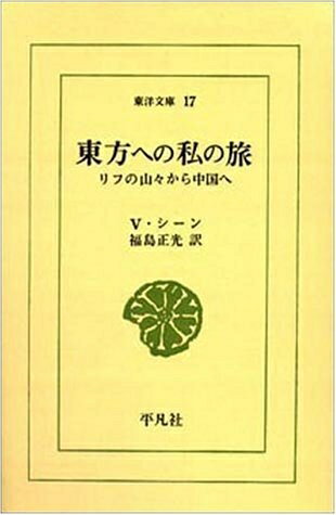 紀實文學 - 【中古】 東方への私の旅: リフの山々から中国へ (東洋文庫 17)