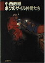 【中古】 ボクのザイル仲間たち