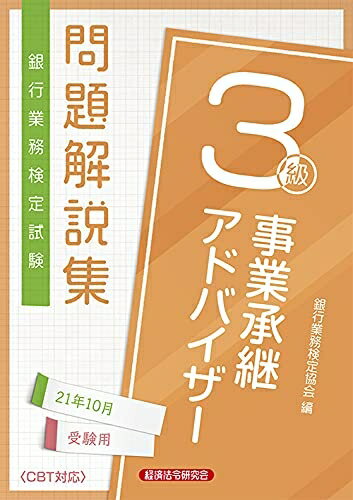 【中古】 銀行業務検定試験事業承継アドバイザー3級問題解説集 (2021年10月受験用)