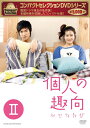 【中古】(新古品) コンパクトセレクション 個人の趣向 DVD-BOXII