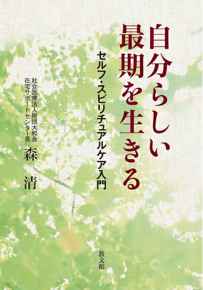 【中古】 自分らしい最期を生きる: セルフ・スピリチュアルケア入門