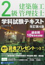 【中古】 2級建築施工管理技士 学科試験テキスト 改訂第4版