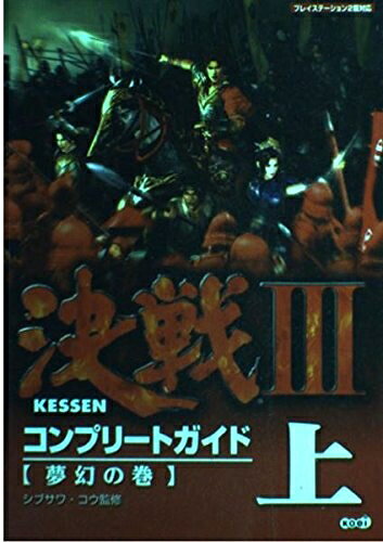 【最短発送日時につきまして】商品のお届け日を「指定なし」としていただきますと最短で発送されます。最短でのお届けをご希望の場合には、お届け日を「指定なし」としてご注文いただきますようお願いいたします。【商品名】決戦III コンプリートガイド 上 夢幻の巻（中古品）中古本の特性上【ヤケ、破れ、折れ、メモ書き、匂い】等がある場合がございます。また、商品名に【付属、特典、○○付き、ダウンロードコード】等の記載があっても中古品の場合は基本的にこれらは付属致しません。当店の中古品につきましては商品チェックの上、問題がないものを取り扱っております。ご安心いただきました上でご購入ください。【ご注文〜発送完了までの流れ】ご注文は24時間365日受け付けております。当店から商品発送後に発送通知メールが送信されます。発送までの期間といたしましては、ご決済完了後より2〜5営業日程度となります。お届け日を「指定なし」としていただきますと最短で発送されます。【ご注意事項】■返品について当店はお客様都合によるご注文・ご決済後のキャンセル・返品はお受けしておりません。ご承知おきのうえご注文をお願いいたします。■商品画像につきまして掲載されております画像はイメージとなります。実際の商品とは色味・付属品等が異なる場合がございますため、予めご承知おきください。■当店へのご連絡につきましてご連絡の際には購入履歴の「ショップへお問い合わせ」よりご連絡をいただきますようお願いいたします。