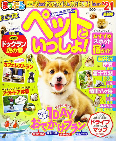 【中古】 まっぷる 首都圏発 お散歩もお泊まりも ペットといっしょ! '21 (まっぷる...