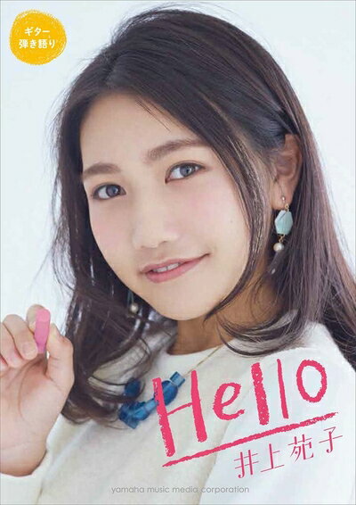 Rakuten - 【中古】 ギター弾き語り 井上苑子 『HELLO』