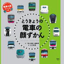 【中古】 とうきょうの電車の顔ずかん
