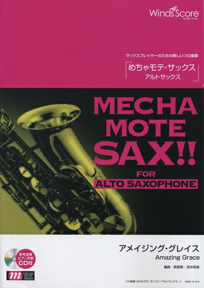 楽天ベアホームズ【中古】 [ピアノ伴奏・デモ演奏 CD付] アメイジング・グレイス（アルトサックス ソロ WMS-13-016）