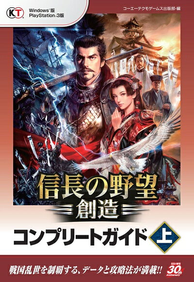 【中古】信長の野望・創造 コンプリートガイド 上
