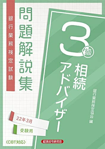 【最短発送日時につきまして】商品のお届け日を「指定なし」としていただきますと最短で発送されます。最短でのお届けをご希望の場合には、お届け日を「指定なし」としてご注文いただきますようお願いいたします。【商品名】銀行業務検定試験相続アドバイザー3級問題解説集 (2022年3月受験用)（中古品）中古本の特性上【ヤケ、破れ、折れ、メモ書き、匂い】等がある場合がございます。また、商品名に【付属、特典、○○付き、ダウンロードコード】等の記載があっても中古品の場合は基本的にこれらは付属致しません。当店の中古品につきましては商品チェックの上、問題がないものを取り扱っております。ご安心いただきました上でご購入ください。【ご注文〜発送完了までの流れ】ご注文は24時間365日受け付けております。当店から商品発送後に発送通知メールが送信されます。発送までの期間といたしましては、ご決済完了後より2〜5営業日程度となります。お届け日を「指定なし」としていただきますと最短で発送されます。【ご注意事項】■返品について当店はお客様都合によるご注文・ご決済後のキャンセル・返品はお受けしておりません。ご承知おきのうえご注文をお願いいたします。■商品画像につきまして掲載されております画像はイメージとなります。実際の商品とは色味・付属品等が異なる場合がございますため、予めご承知おきください。■当店へのご連絡につきましてご連絡の際には購入履歴の「ショップへお問い合わせ」よりご連絡をいただきますようお願いいたします。