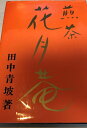 【中古】 煎茶花月菴